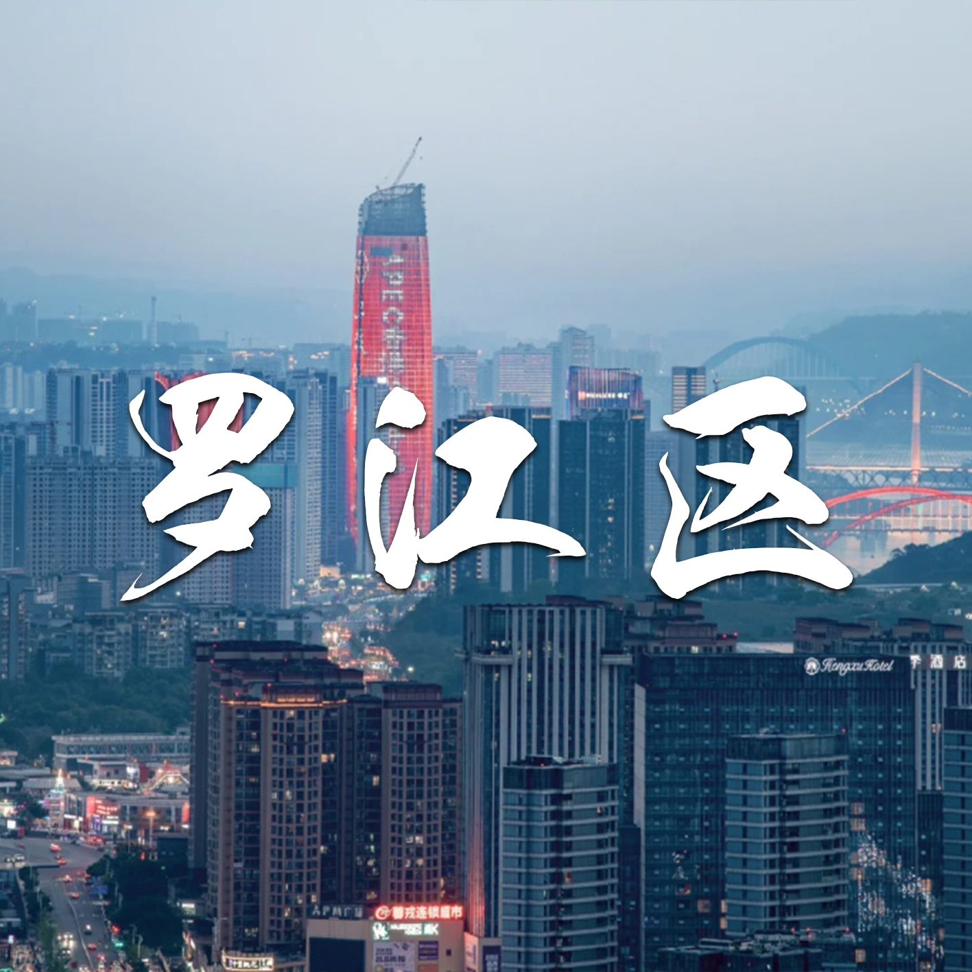 罗江区