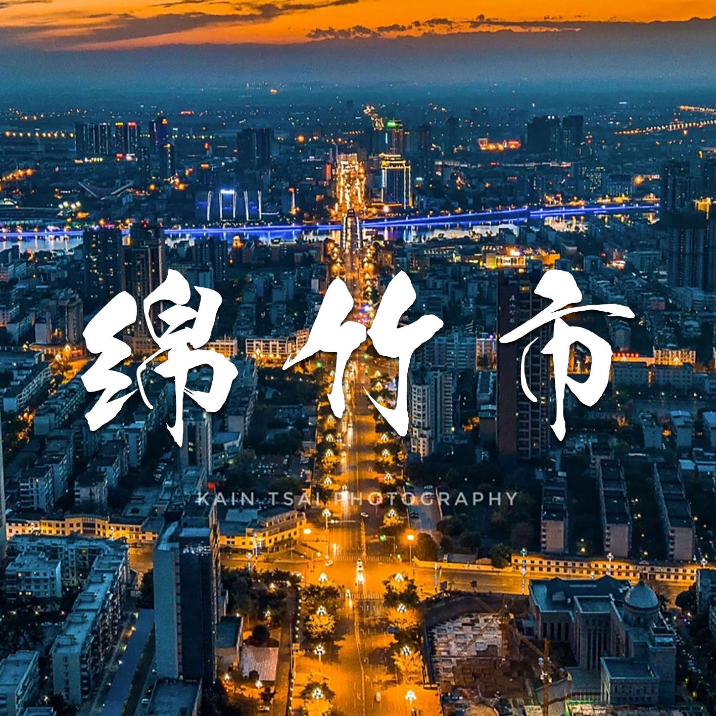 绵竹市