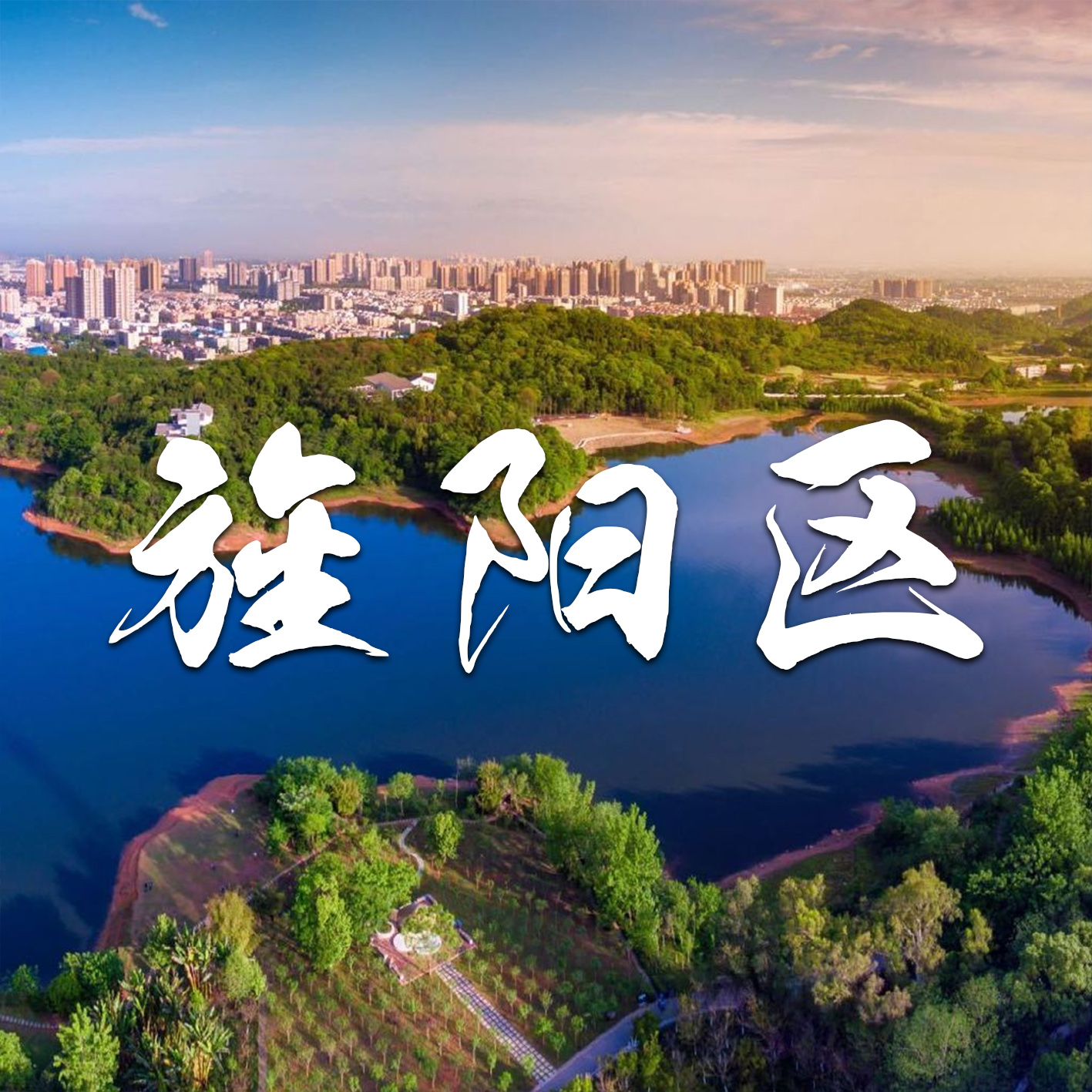 旌阳区