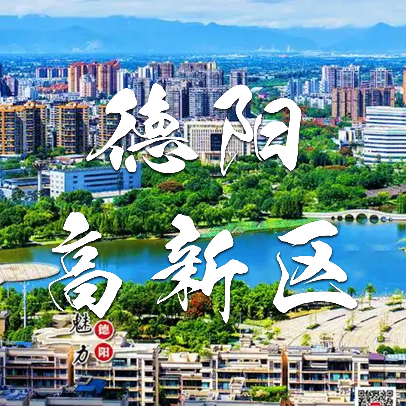 德阳高新区