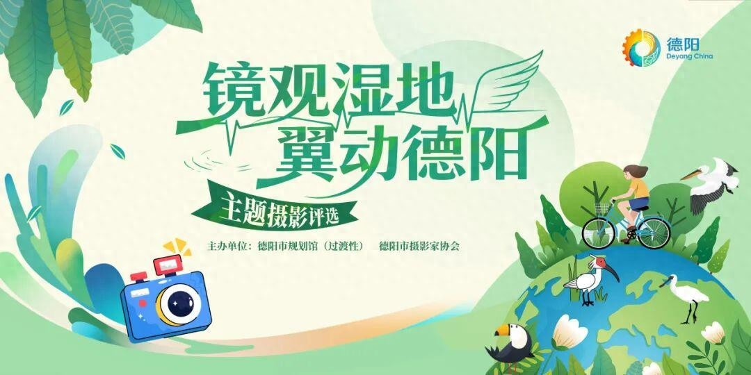 《镜观湿地，翼动德阳》｜2026德阳世界湿地日影像计划正式启动