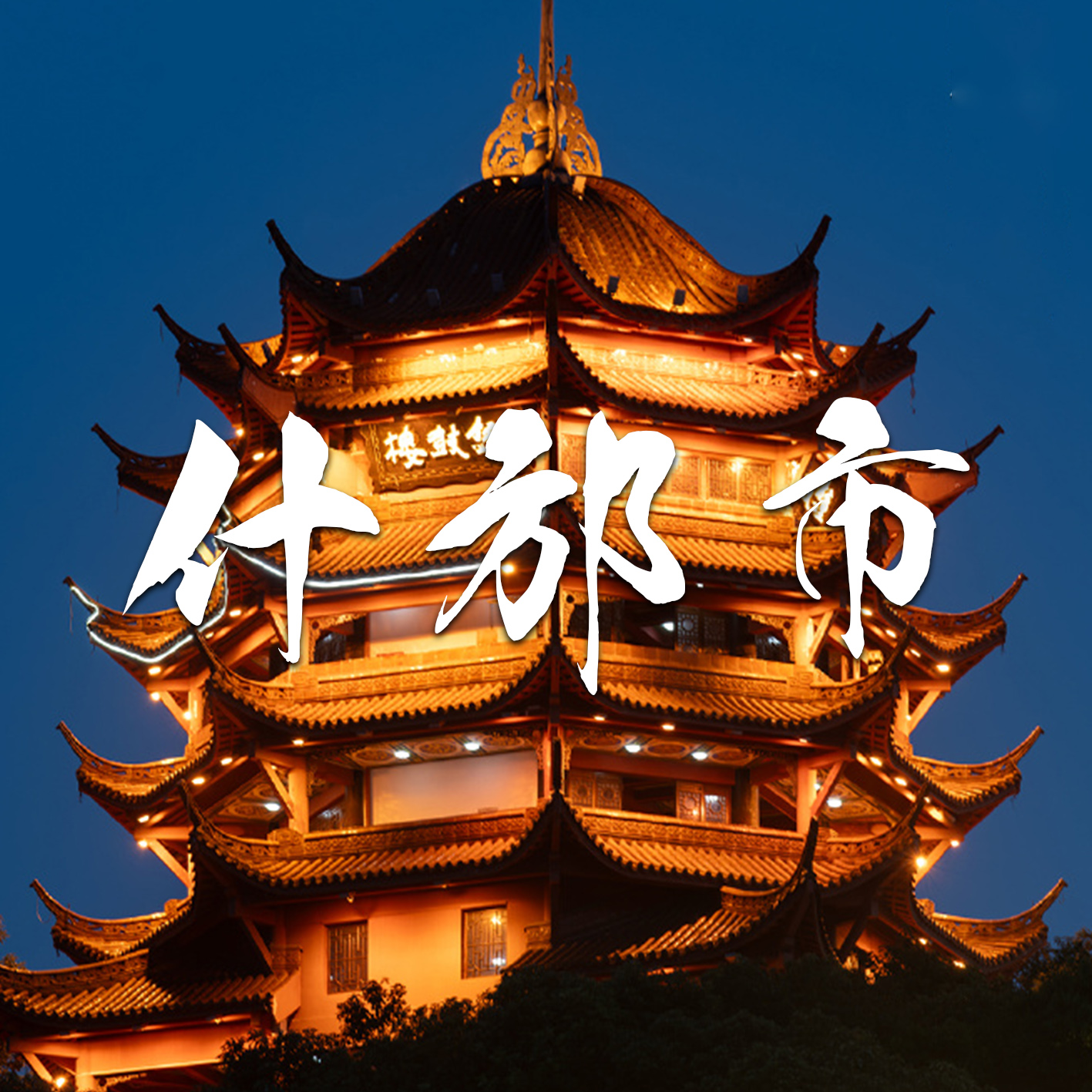 什邡市