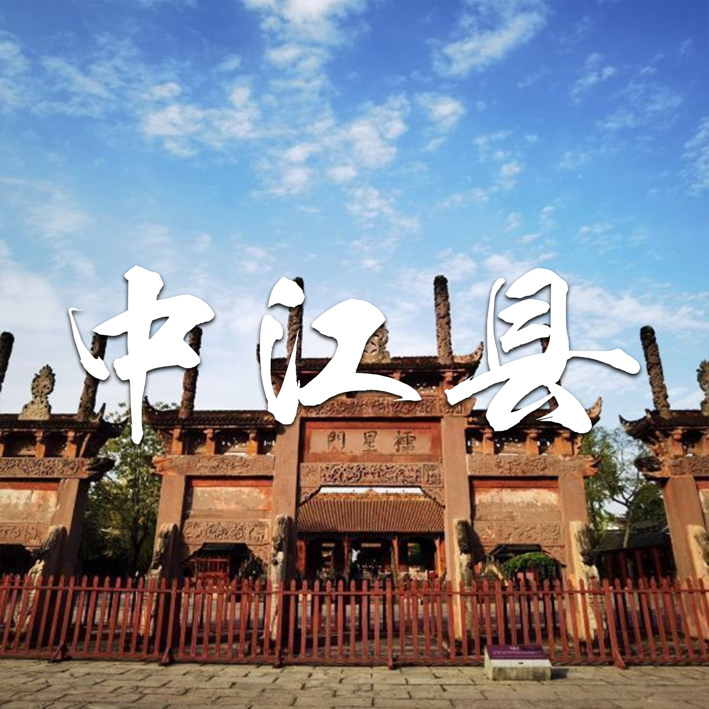 中江县