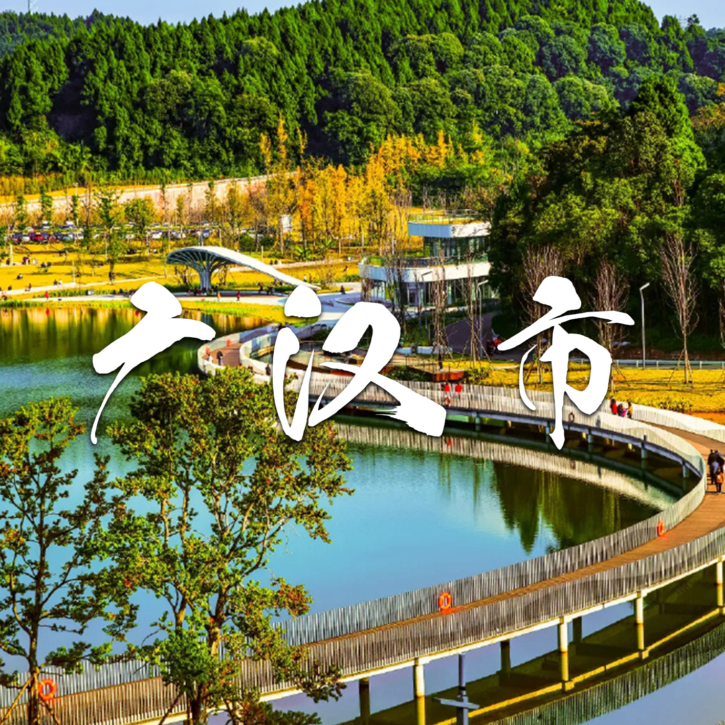 广汉市
