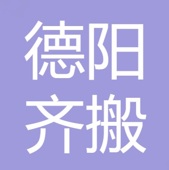德阳市齐搬农产品有限责任公司