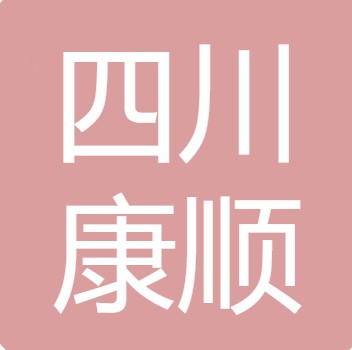 四川康顺农产品加工有限责任公司