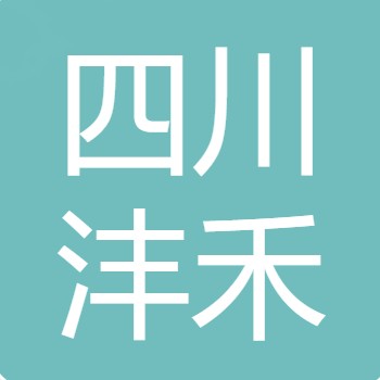 四川沣禾农产品销售有限责任公司