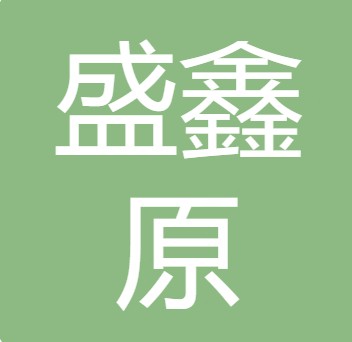 德阳市盛鑫原农产品商贸有限责任公司
