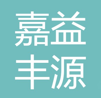 四川嘉益丰源科技有限公司