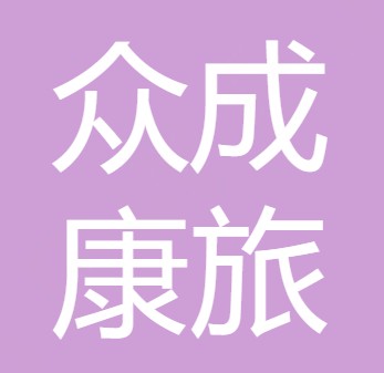 德阳众成康旅农业科技发展有限公司