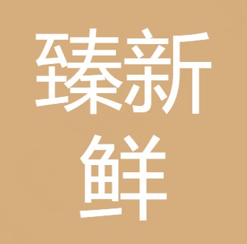 德阳臻新鲜农业科技有限公司
