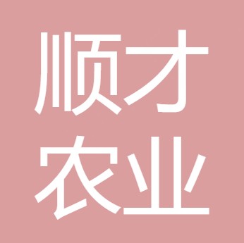 德阳顺才农业有限公司