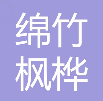 绵竹枫桦生态农业科技有限责任公司