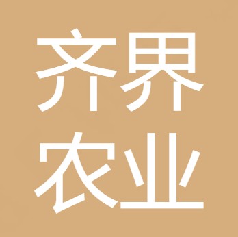 中江县齐界农业有限公司