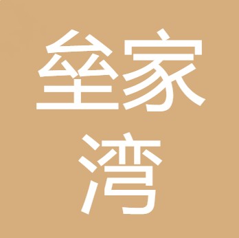 罗江区垒家湾家庭农场