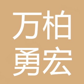 广汉万柏勇宏农副产品专业合作社