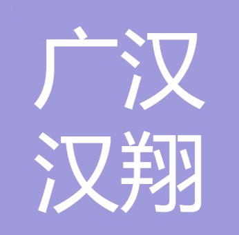 广汉汉翔农作物种植家庭农场