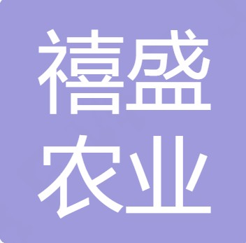 绵竹禧盛农业有限公司