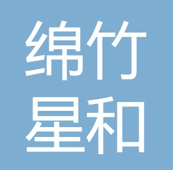 绵竹星和农业机械有限公司