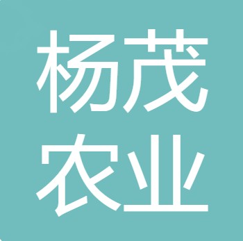 四川杨茂农业科技有限公司