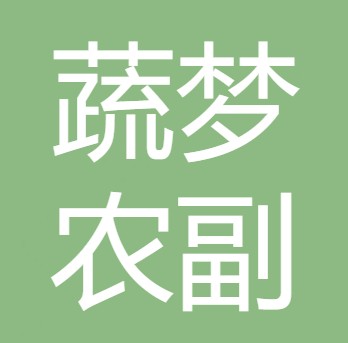 广汉市蔬梦农副产品产销专业合作社