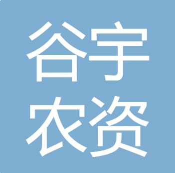 四川省谷宇农资有限公司