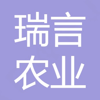 四川瑞言农业有限公司