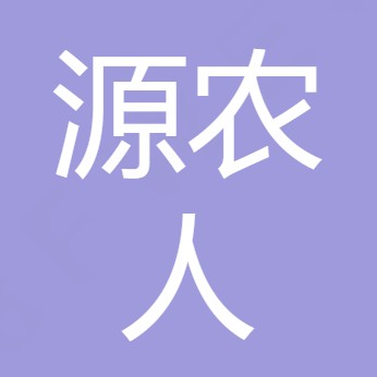 四川源农人农业科技有限公司