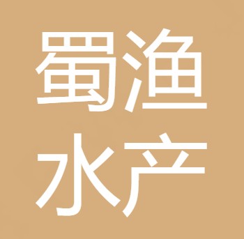 德阳蜀渔水产养殖有限公司