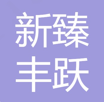 四川新臻丰跃农业发展有限公司