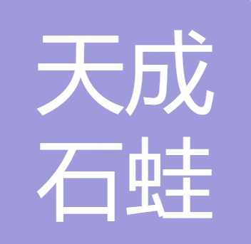 什邡市湔氐镇天成石蛙养殖场