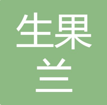 四川生果兰农业发展有限责任公司