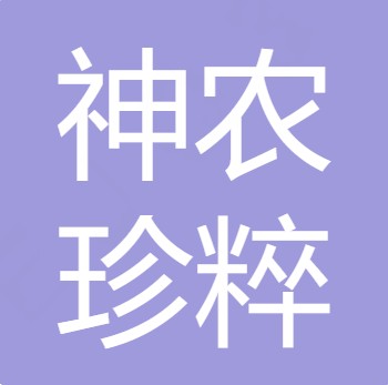 四川省神农珍粹农业发展有限责任公司