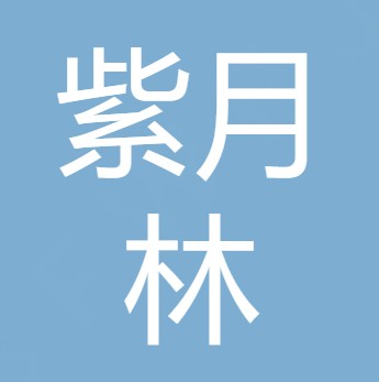 德阳紫月林生态农业有限公司