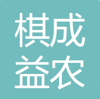 德阳棋成益农农业科技有限公司