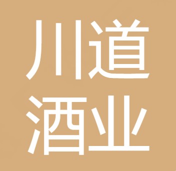 西川道（四川）酒业有限公司