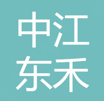 中江东禾农业发展有限公司