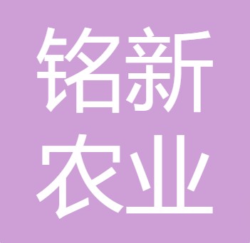 四川铭新农业科技有限公司