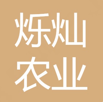 四川烁灿农业发展有限公司