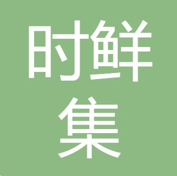 四川时鲜集生态农业有限公司