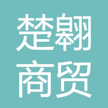 四川楚翱商贸有限公司