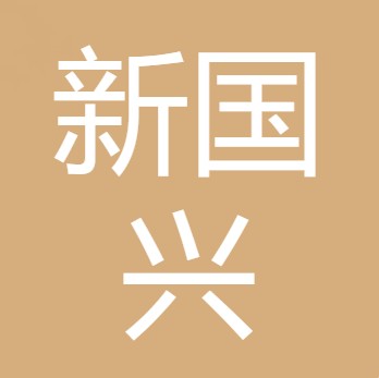 旌阳区新国兴家庭农场（个体工商户）