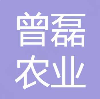 什邡市曾磊农业发展有限公司