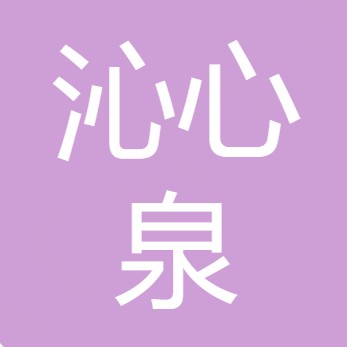 什邡市沁心泉商贸有限公司