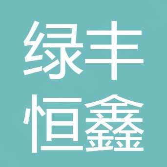 四川绿丰恒鑫农业有限公司