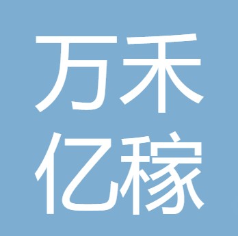 四川万禾亿稼农业发展有限公司