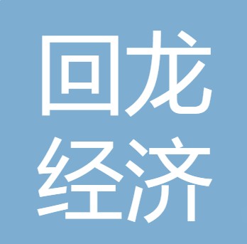 德阳市回龙农村经济发展有限公司
