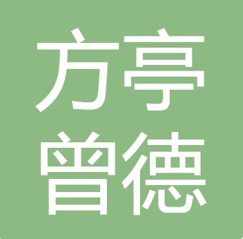 什邡市方亭曾德勇农副产品经营部