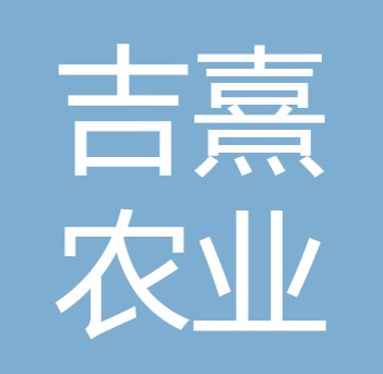 四川省吉熹农业有限公司