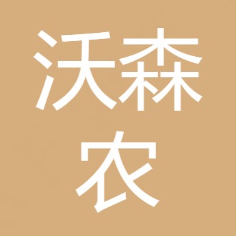 沃森农（四川）农业发展有限公司